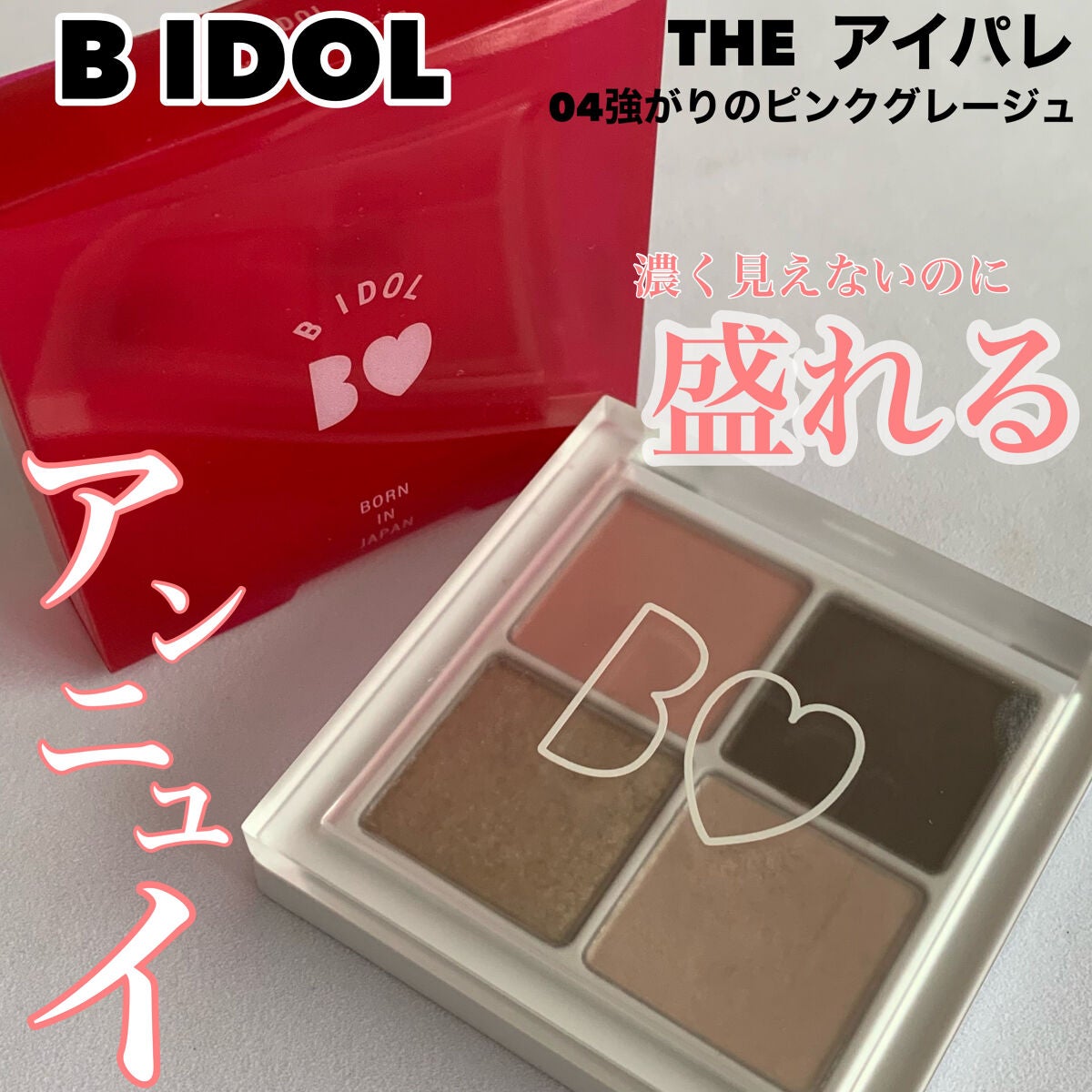 THE アイパレR/b idol/アイシャドウパレットを使ったクチコミ(1枚目)