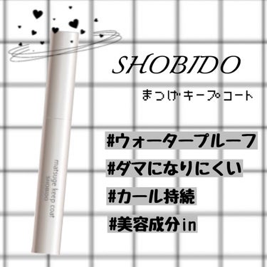 まつげキープコート		/SHOBIDO/マスカラ下地・トップコートを使ったクチコミ（1枚目）