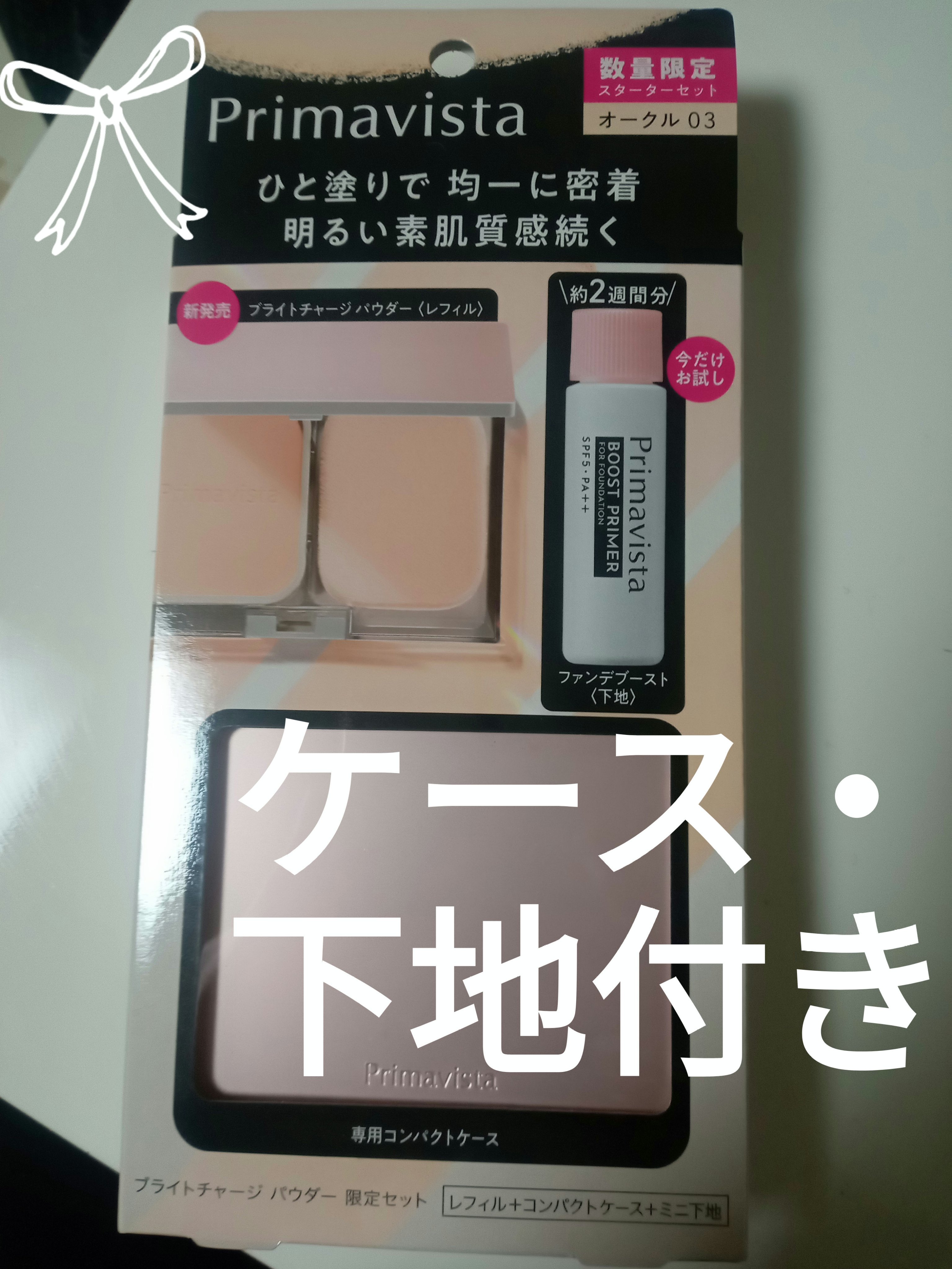 プリマヴィスタ ブライトチャージ パウダー スターターセット オークル03/プリマヴィスタ/パウダーファンデーションを使ったクチコミ（1枚目）