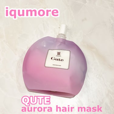 イクモアキュートオーロラヘアマスク/iqumore/洗い流すヘアトリートメントを使ったクチコミ（1枚目）