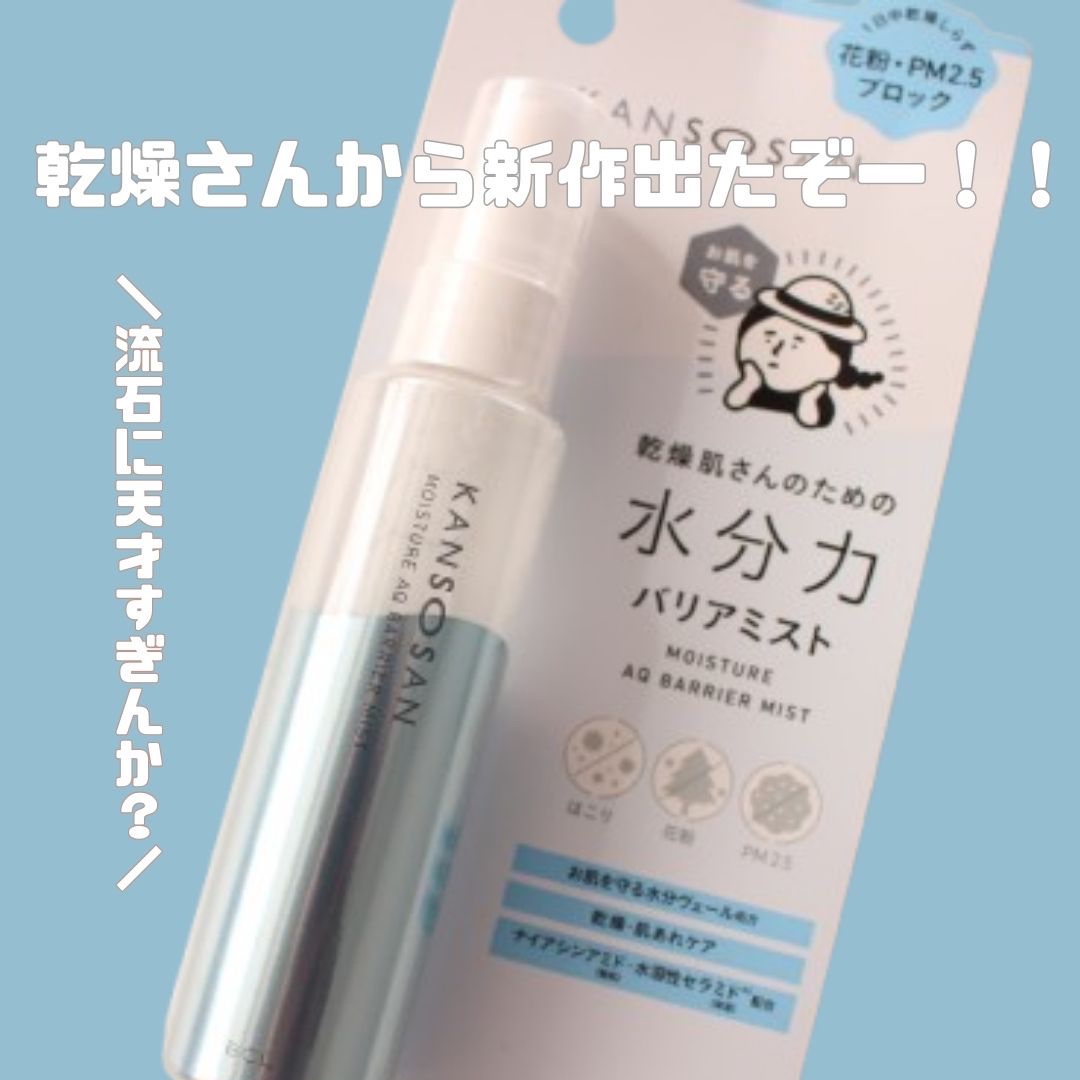 乾燥さん 水分力バリアミスト/乾燥さん/ミスト状化粧水を使ったクチコミ（1枚目）