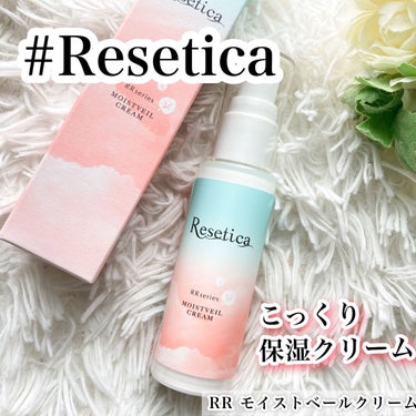 RR モイストベールクリーム/Resetica(リセチカ)/乳液を使ったクチコミ（1枚目）