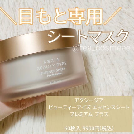 ビューティーアイズ エッセンスシート プレミアム プラス/AXXZIA/アイケア・アイクリームを使ったクチコミ(1枚目)