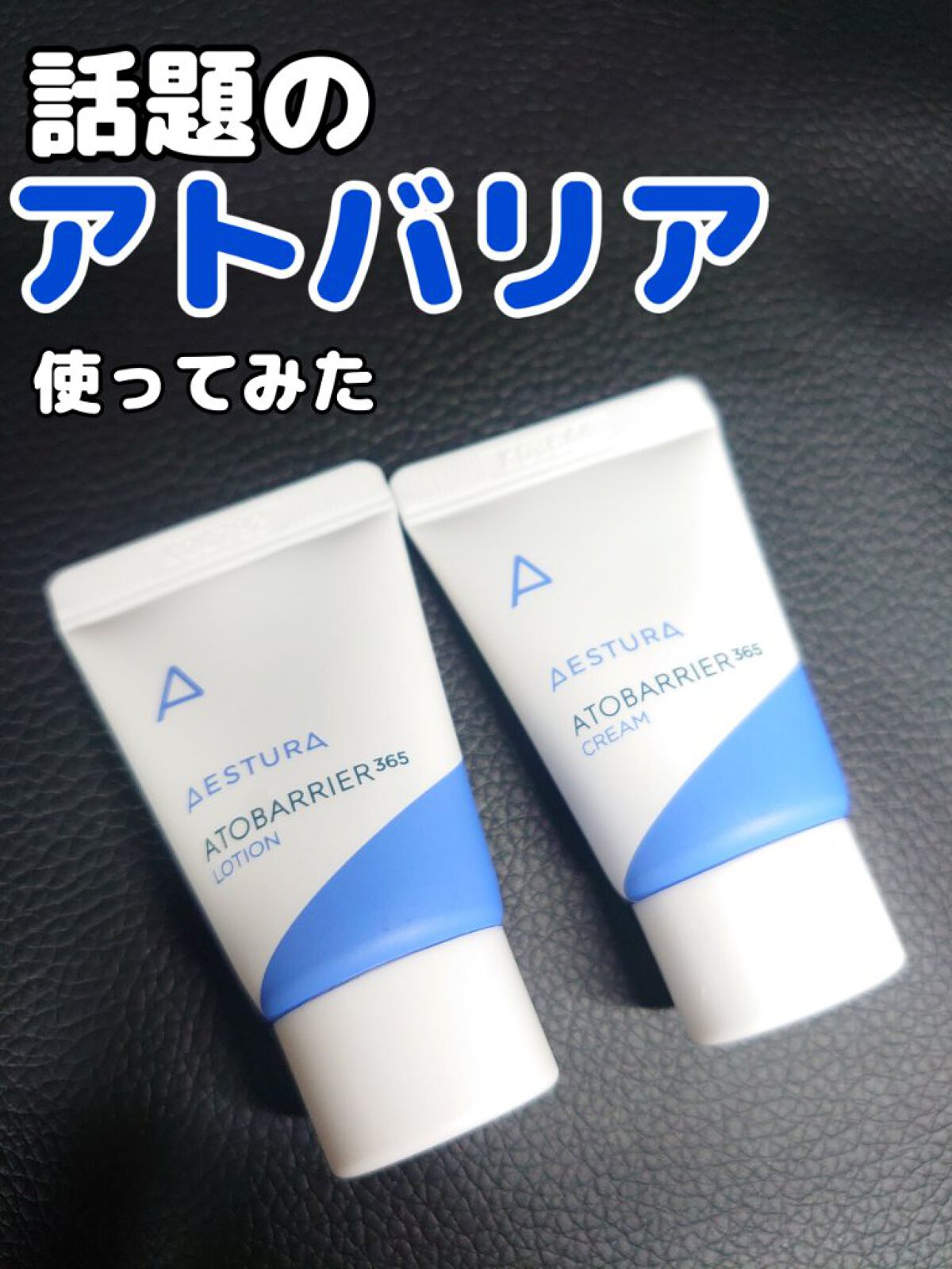 アトバリア365 エマルジョン/AESTURA/乳液を使ったクチコミ（1枚目）