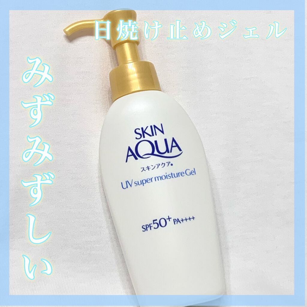 スキンアクア スーパーモイスチャージェル/スキンアクア/日焼け止めジェルを使ったクチコミ（1枚目）