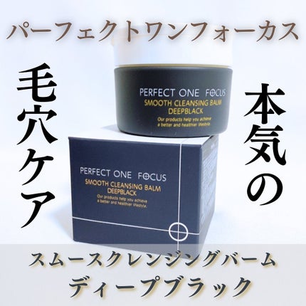 パーフェクトワンフォーカス スムースクレンジングバーム ディープブラック/PERFECT ONE  FOCUS/クレンジングバームを使ったクチコミ(1枚目)