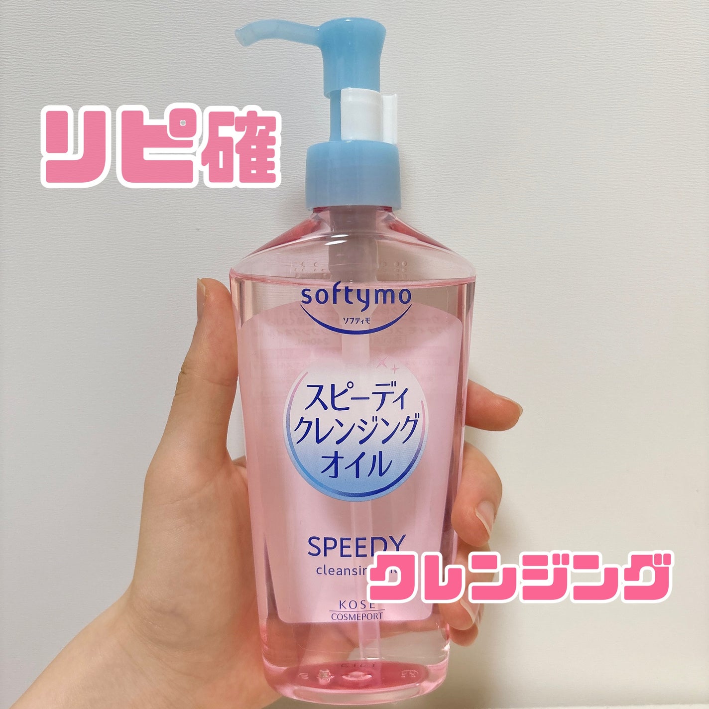 ソフティモ スピーディ クレンジングオイル/ソフティモ/オイルクレンジングを使ったクチコミ(1枚目)