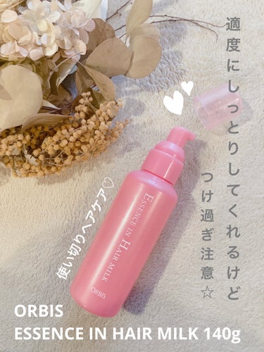 ORBIS🌸🌸🫧
ESSENCE IN HAIR MILK 140g𖤣𖥧𖥣𖡡𖥧𖤣
¥1,320（税込）

使い切りヘアケア𓂃𓈒𓏸❊
 

. . 𖥧 𖥧 𖧧 ˒˒. . 𖡼.𖤣𖥧 ⠜ . . 𖥧 𖥧 𖧧