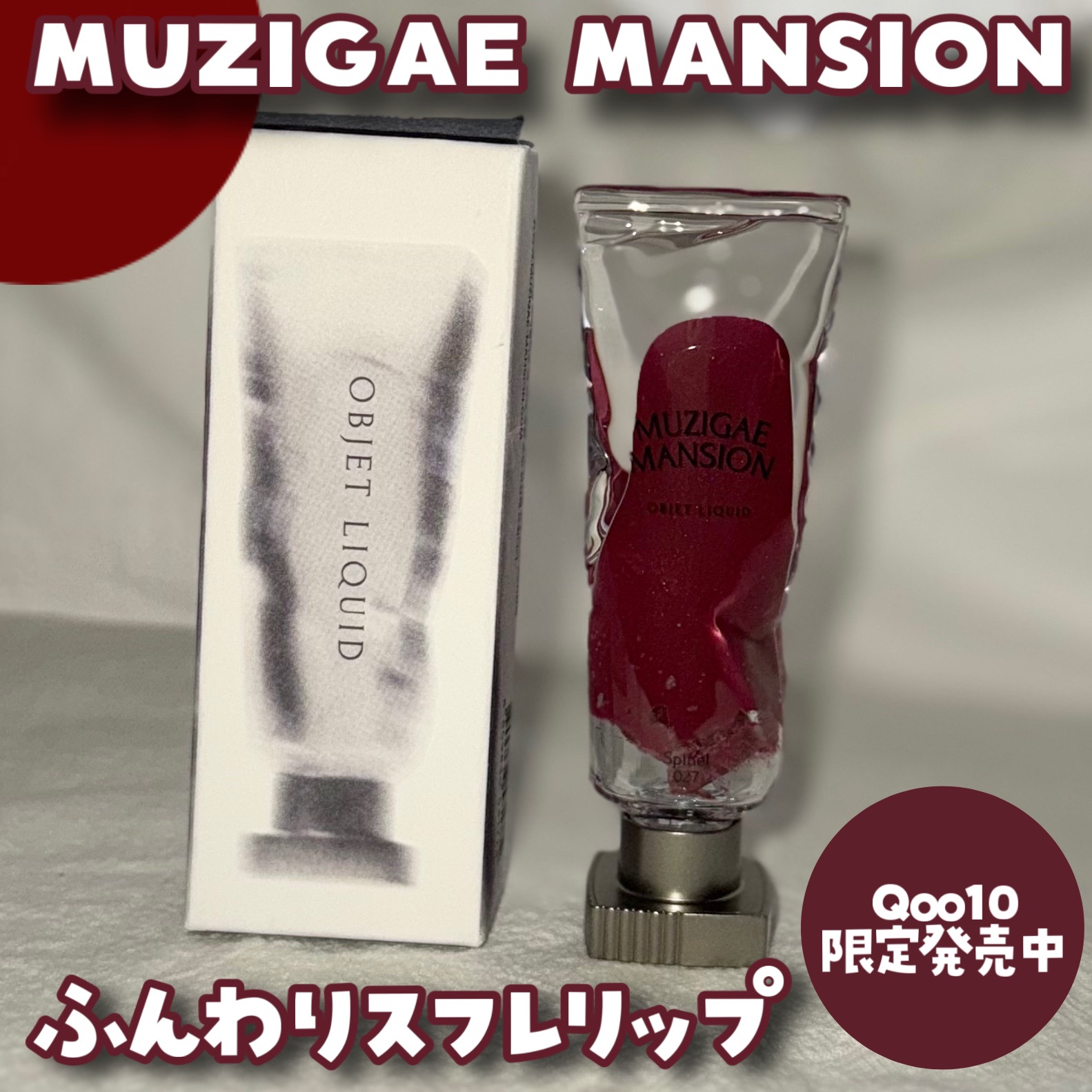 オブジェリキッド/MUZIGAE MANSION/口紅を使ったクチコミ（1枚目）