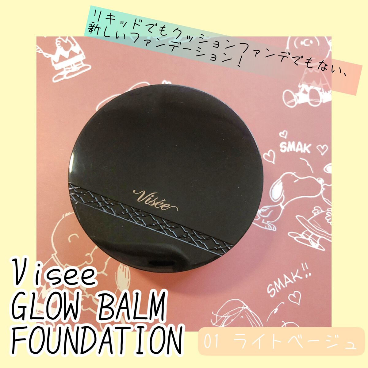 グロウバーム ファンデーション/Visée/その他ファンデーションを使ったクチコミ（1枚目）