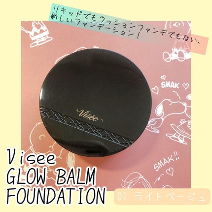 グロウバーム ファンデーション/Visée/その他ファンデーションを使ったクチコミ(1枚目)