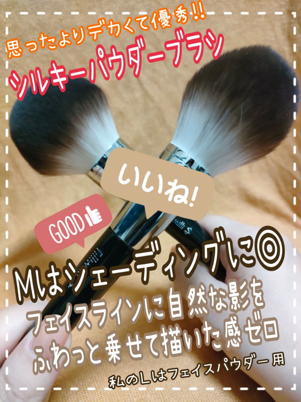 Sシルキーパウダーブラシ  (L)883/fillimilli/メイクブラシを使ったクチコミ（1枚目）
