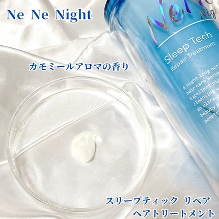 スリープテック リペア シャンプー/ヘアトリートメント/NeNe Night/市販シャンプーを使ったクチコミ(3枚目)