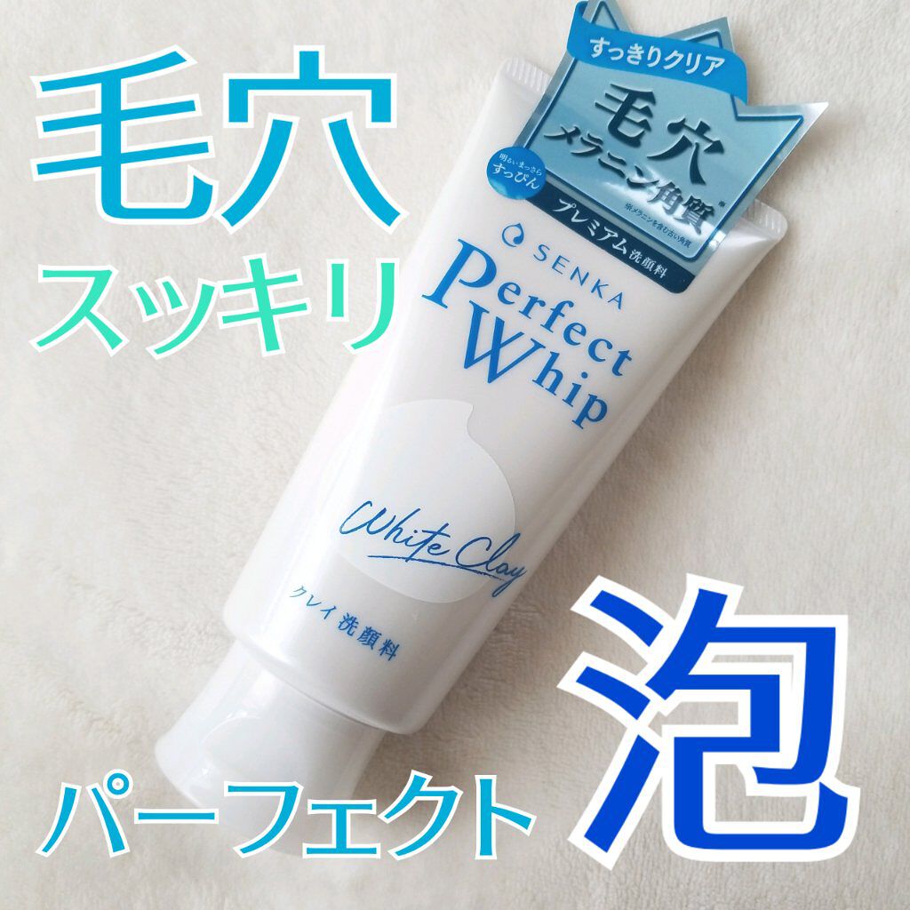 パーフェクトホワイトクレイ/SENKA（専科）/洗顔フォームを使ったクチコミ（1枚目）