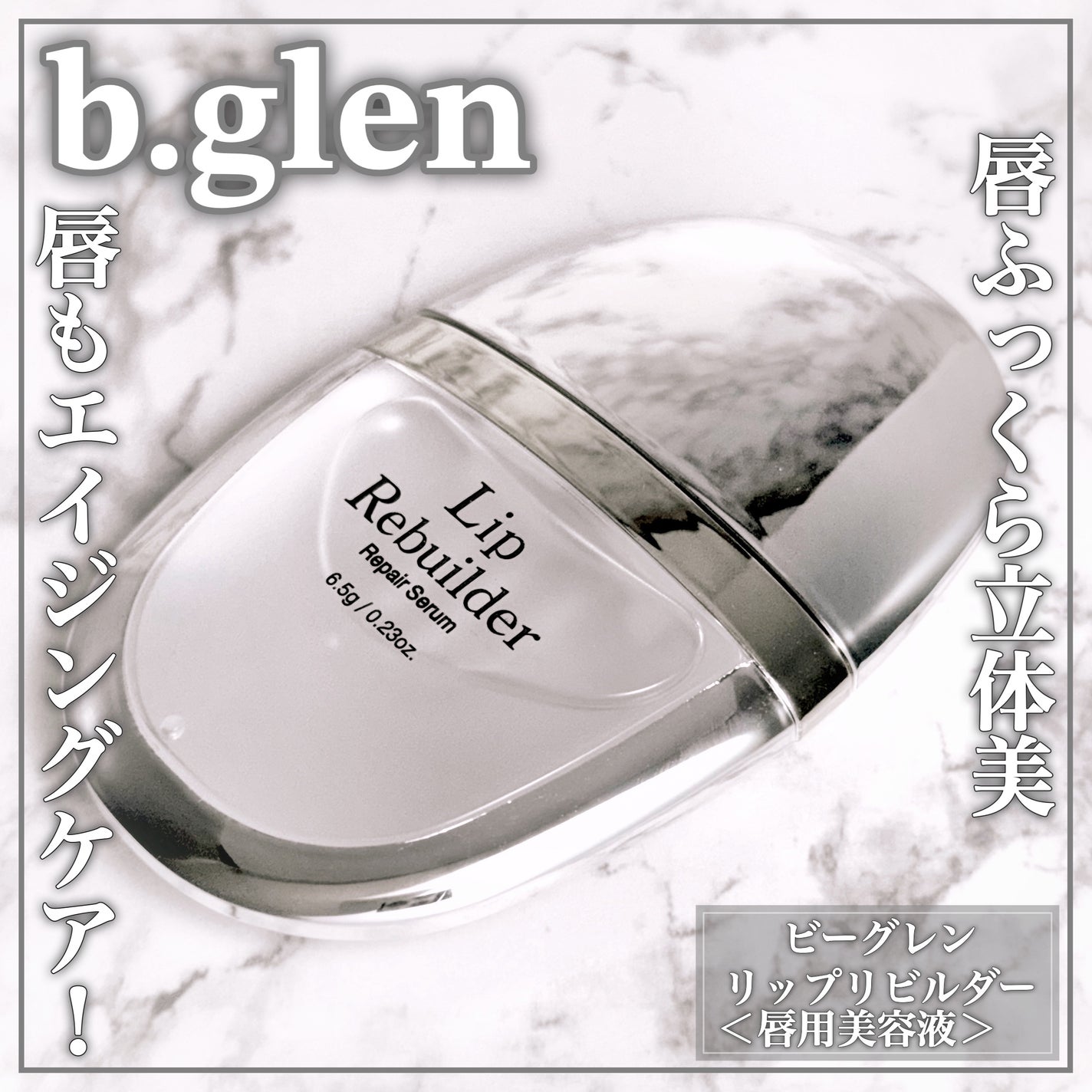 リップリビルダー /b.glen/リップケアを使ったクチコミ(1枚目)
