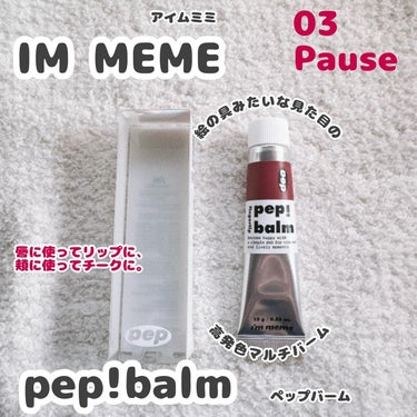 i’m meme アイムペップバームのクチコミ「Instagramの
プレキャンでいただいた
アイムミミのペップバーム。


絵の具みたいな見.....」（2枚目）