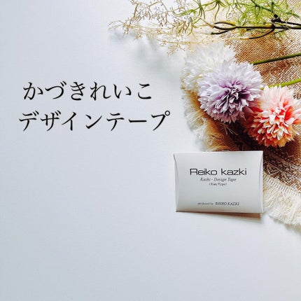 かづき・デザインテープ イージータイプ/かづきれいこ/その他化粧小物を使ったクチコミ(1枚目)