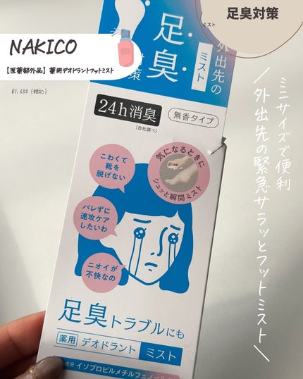薬用デオドラントフットミスト/NAKICO/レッグ・フットケアを使ったクチコミ(4枚目)