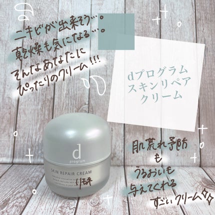 スキンリペアクリーム/d プログラム/フェイスクリームを使ったクチコミ(1枚目)