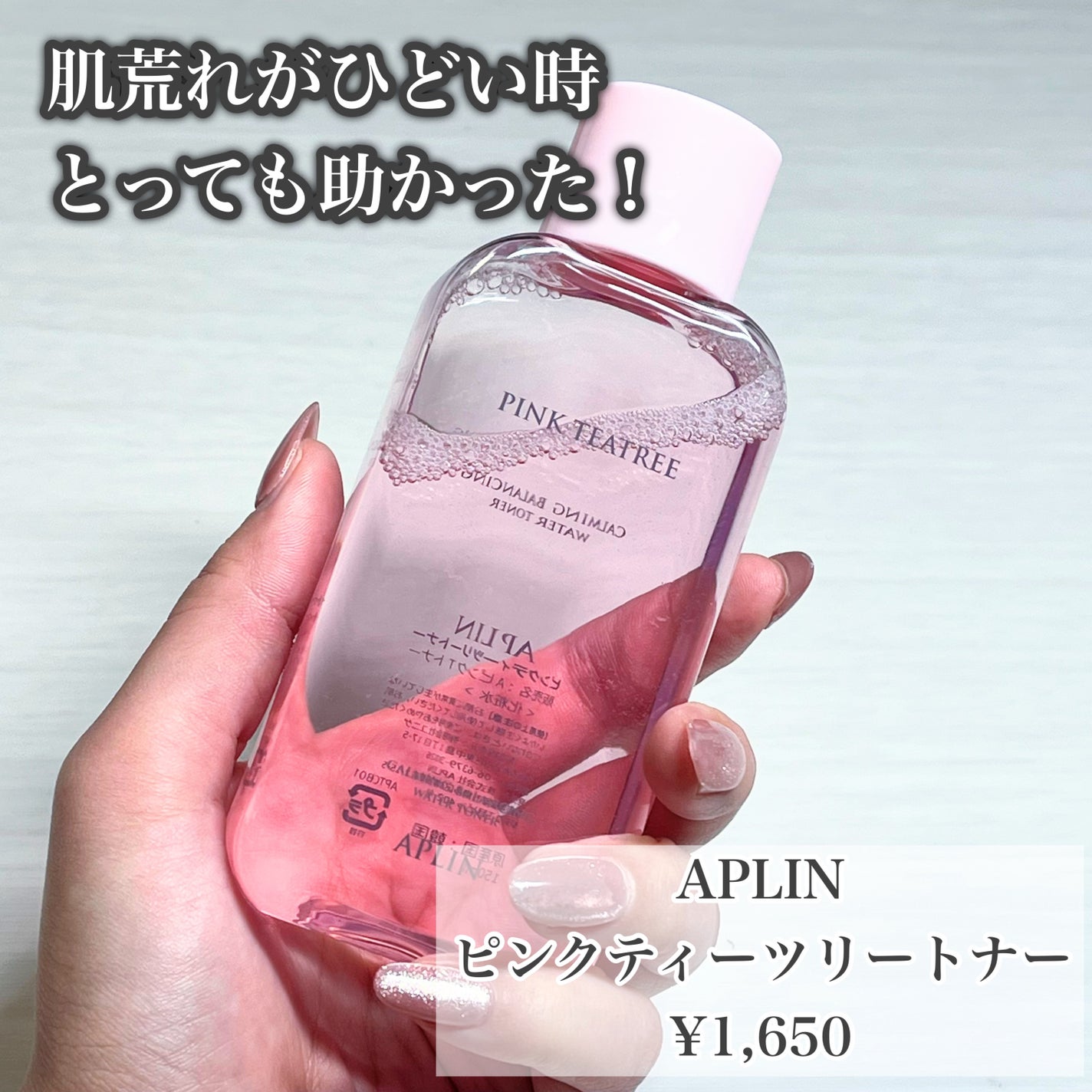 ピンクティーツリートナー/APLIN/化粧水を使ったクチコミ(2枚目)