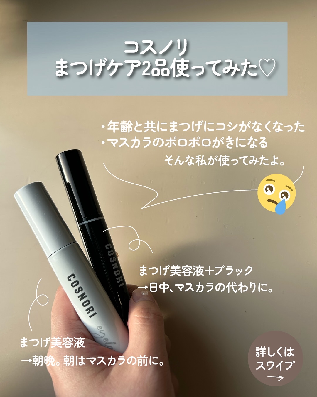 ロングアクティブアイラッシュセラム/COSNORI/まつげ美容液を使ったクチコミ（2枚目）