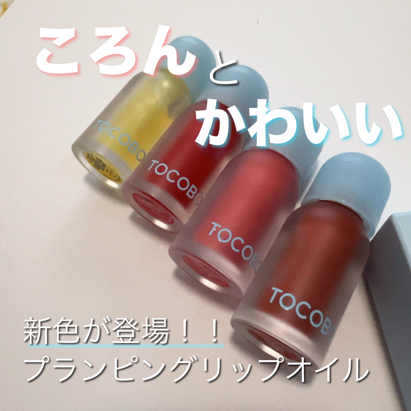 ジューシーベリープランピングリップオイル/TOCOBO/リップグロスを使ったクチコミ(1枚目)