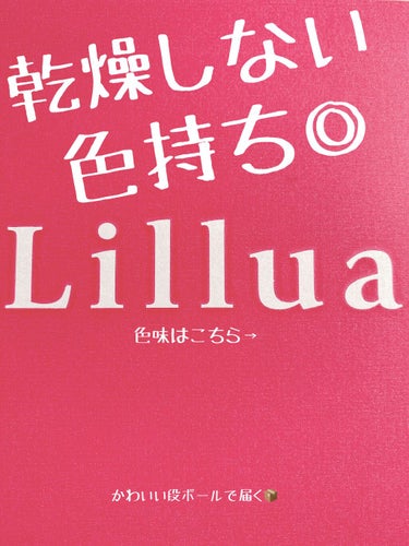 ティントなのに乾燥しない！
蛍光に発色しない！！
色残りはもちろん◎

Lilluaオイルリッチティント

のレビューしていきます！

ユーチューバーのさあやちゃんが作ったコスメになります！


Qoo