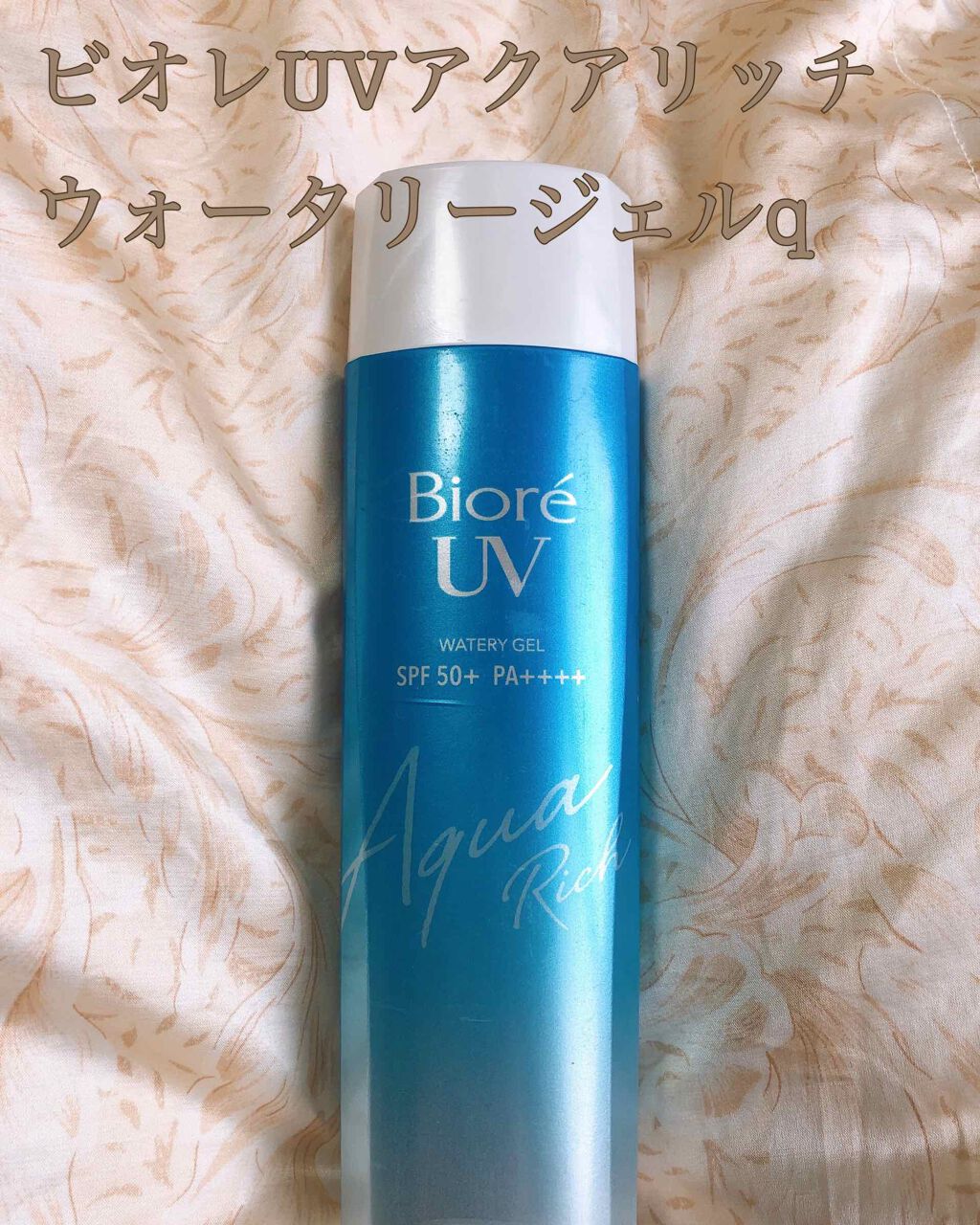 ビオレUV アクアリッチウォータリージェル /ビオレ/日焼け止め・UVケアを使ったクチコミ（1枚目）