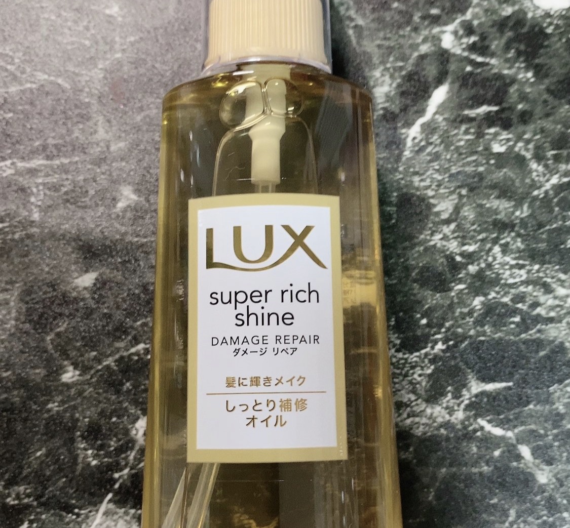 スーパーリッチシャイン ダメージリペア リッチ補修オイル/LUX/ヘアオイルを使ったクチコミ（1枚目）