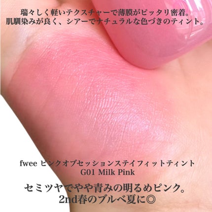 フィー ピンクオブセッションステイフィットティント/fwee/リップティントを使ったクチコミ(2枚目)