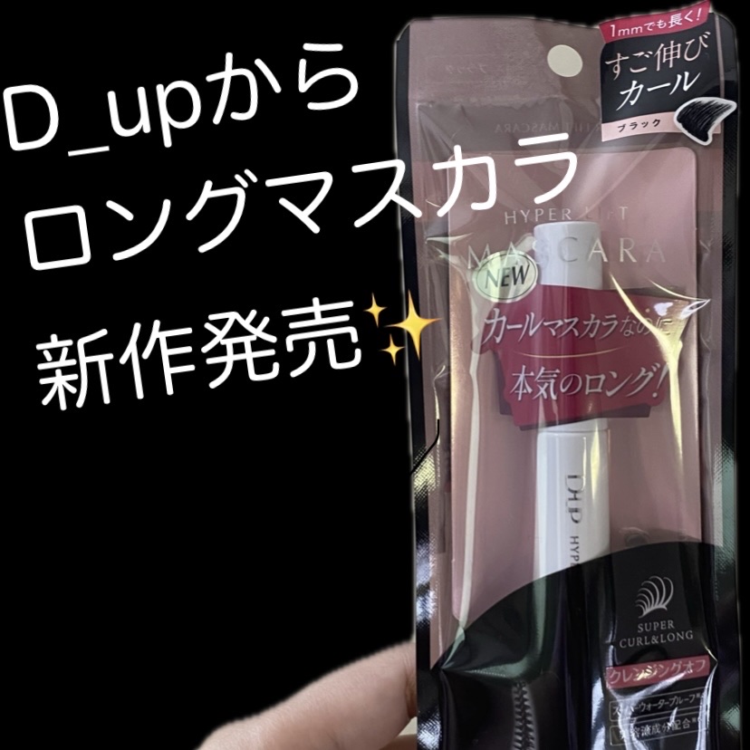 ブラシ型でまつ毛をキャッチしやすい◎
・先に向かって細くなる形が新しく縦につかうと細かいところまで塗れる✨
・束感も作りやすい

持ちが良い◎
・まだ暑い日で汗っかきの私でもパンダになったりまつ毛が落ちること下がることもなく朝から晩まで耐久