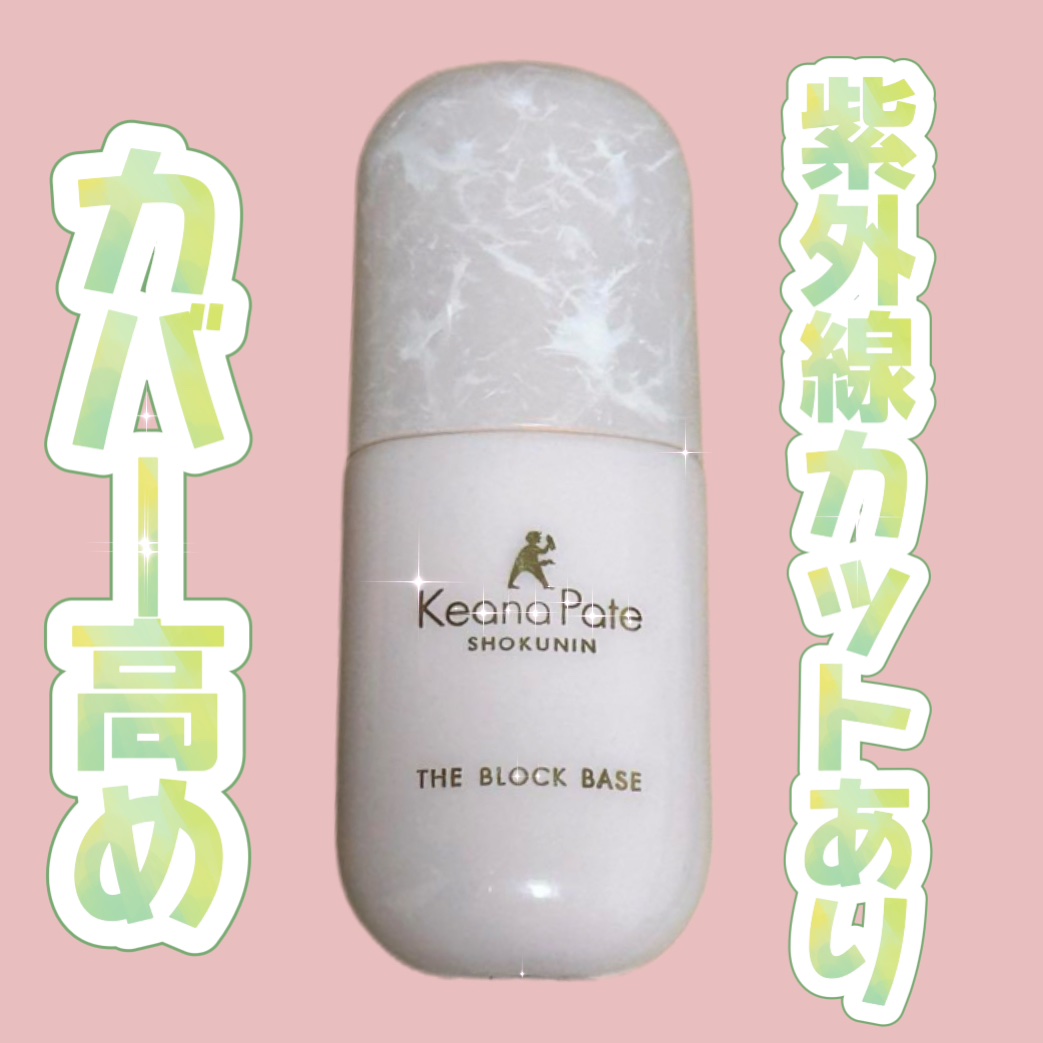 毛穴パテ職人 毛穴崩れブロック下地/毛穴パテ職人/化粧下地を使ったクチコミ（1枚目）