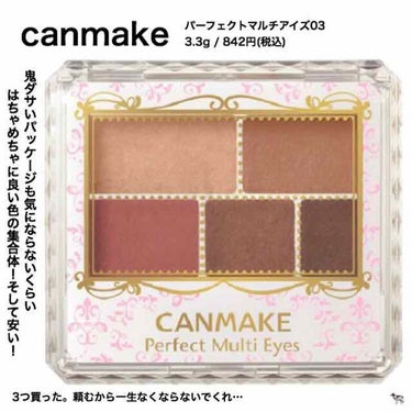 全イエベ秋の味方、パーフェクトアイシャドウ。

canmake キャンメイク
パーフェクトマルチアイズ
3.3g / ¥842(税込)


まとめ。

☞  とにかくオシャレな目元になる。
☞  の割に