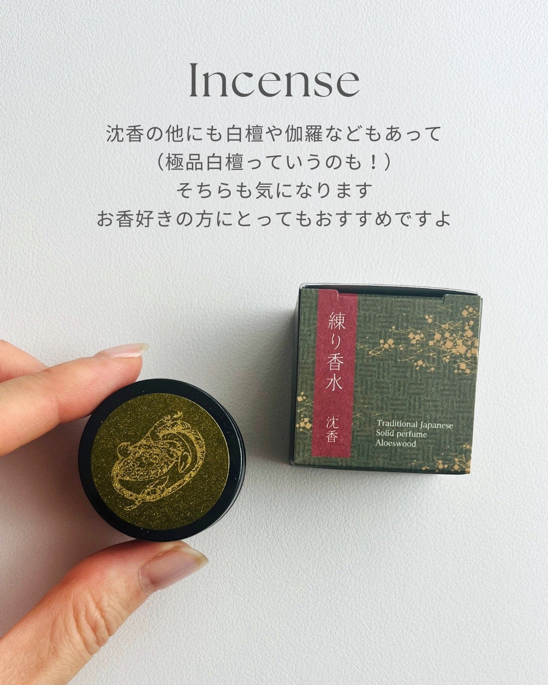 宮永ミキ/全方位美人クリエイター on LIPS 「お香好きにおすすめの練り香水ほんまに沈香のいいにおいー仕事中の..」(7枚目)