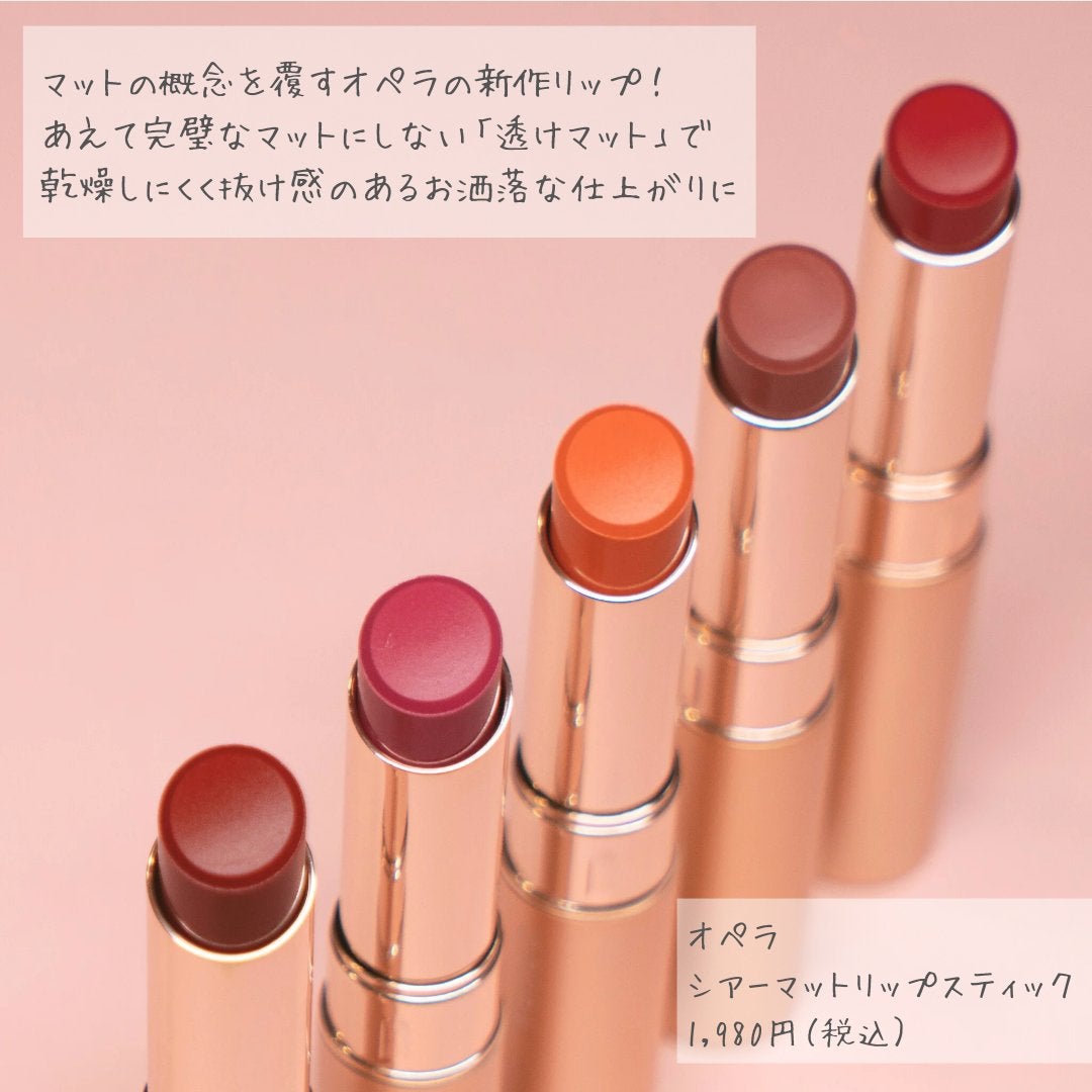 オペラ シアーマットリップスティック/OPERA/口紅を使ったクチコミ(2枚目)