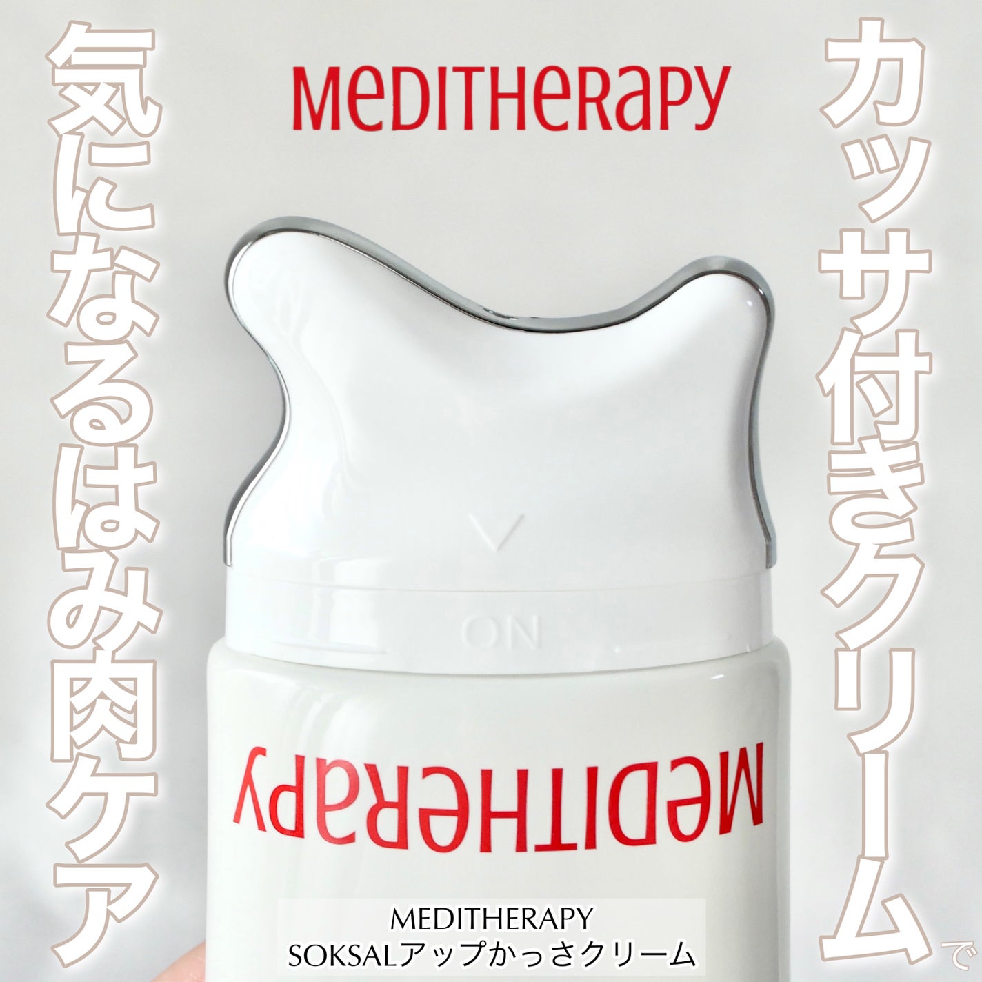 SOKSALアップカッサクリーム/MEDITHERAPY/ネック・デコルテケアを使ったクチコミ(1枚目)