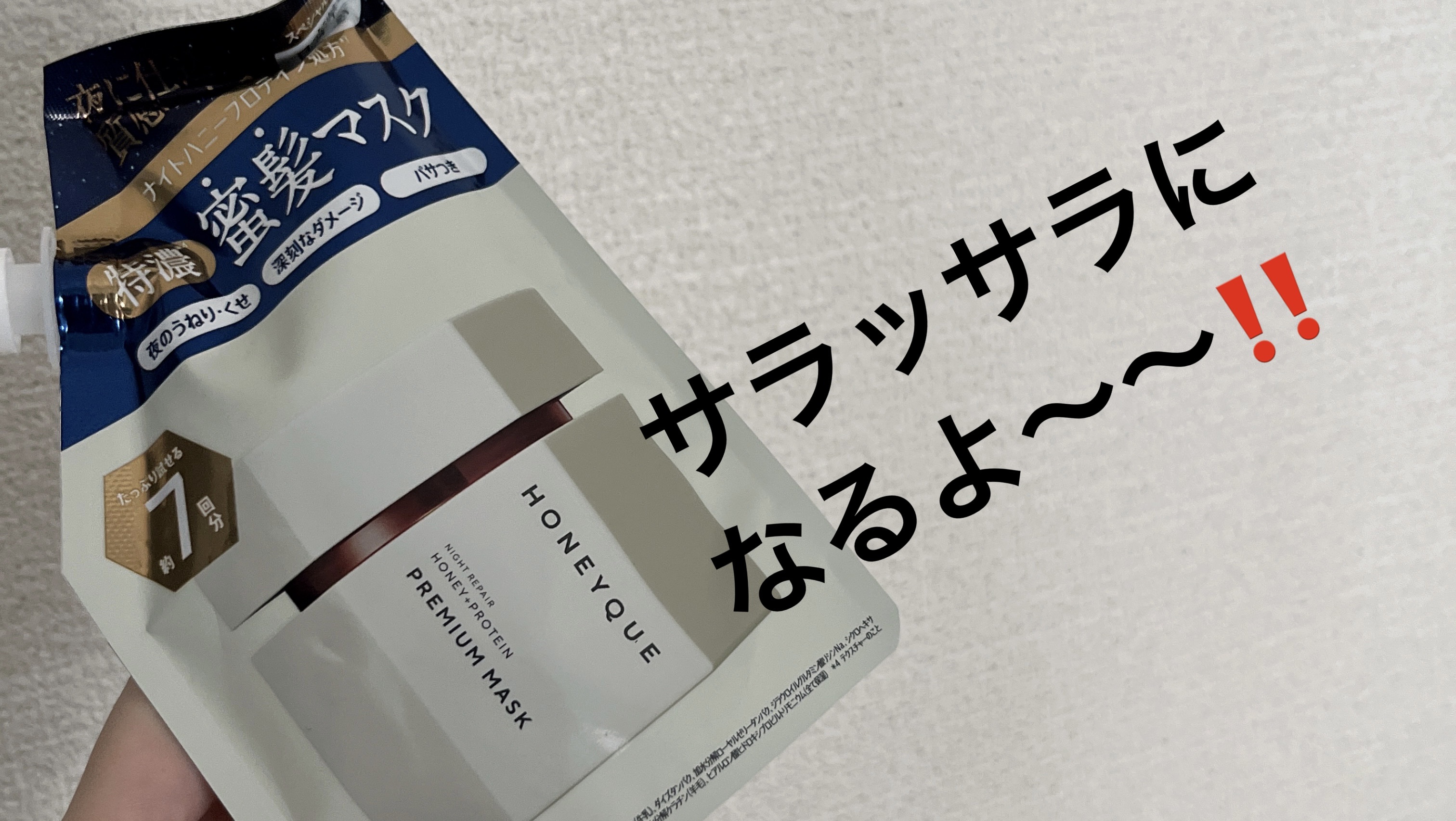 ナイトリペア プレミアム 集中ヘアマスク/ハニーク/ヘアマスク・ヘアパックを使ったクチコミ（1枚目）