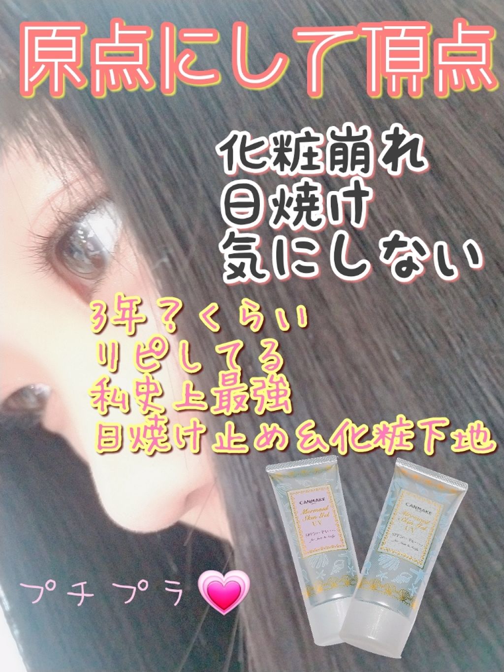 私の愛してやまない
キャンメイクのマーメイドスキンジェル🧜

数量限定の02登場😭

一言物申すと

神でしかない。

素晴らしい(๑´ω`ﾉﾉﾞぱちぱちぱち✧

化粧下地としても密着してくれて
化粧ノリが良くなるしサッパリしてるから
