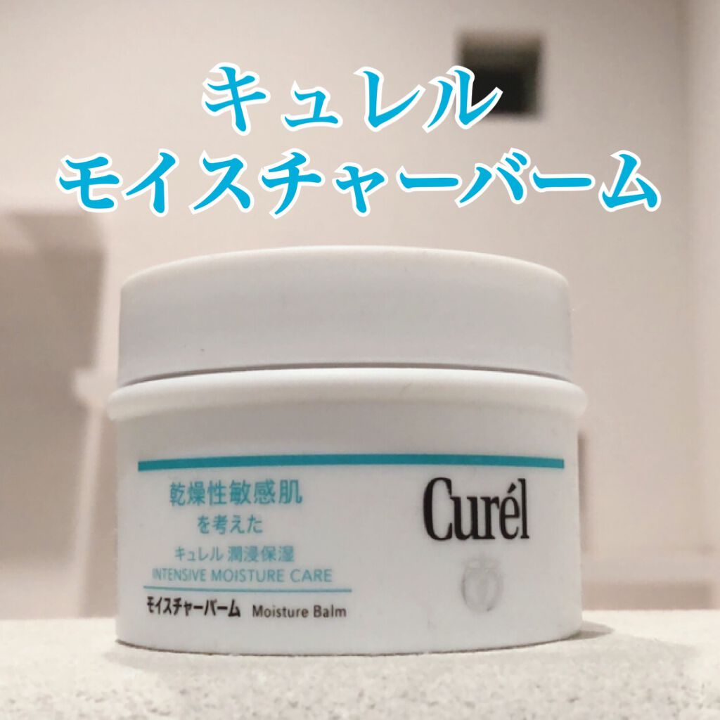モイスチャーバーム ジャー/キュレル/フェイスクリームを使ったクチコミ（1枚目）