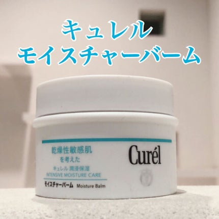モイスチャーバーム ジャー/キュレル/フェイスクリームを使ったクチコミ(1枚目)