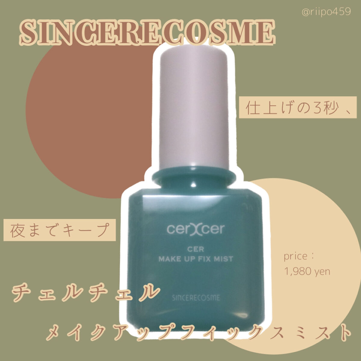 メイクアップフィックスミスト/cerXcer/フィックスミストを使ったクチコミ（1枚目）