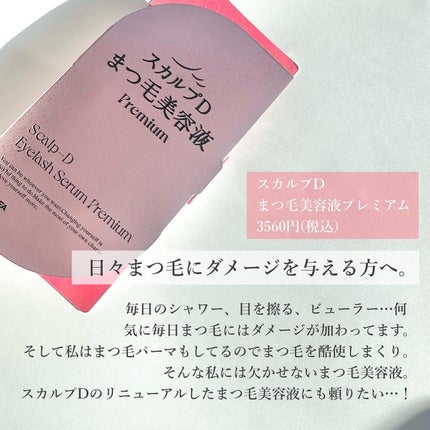 スカルプD アイラッシュセラム プレミアム/アンファー(スカルプD)/まつげ美容液を使ったクチコミ(2枚目)