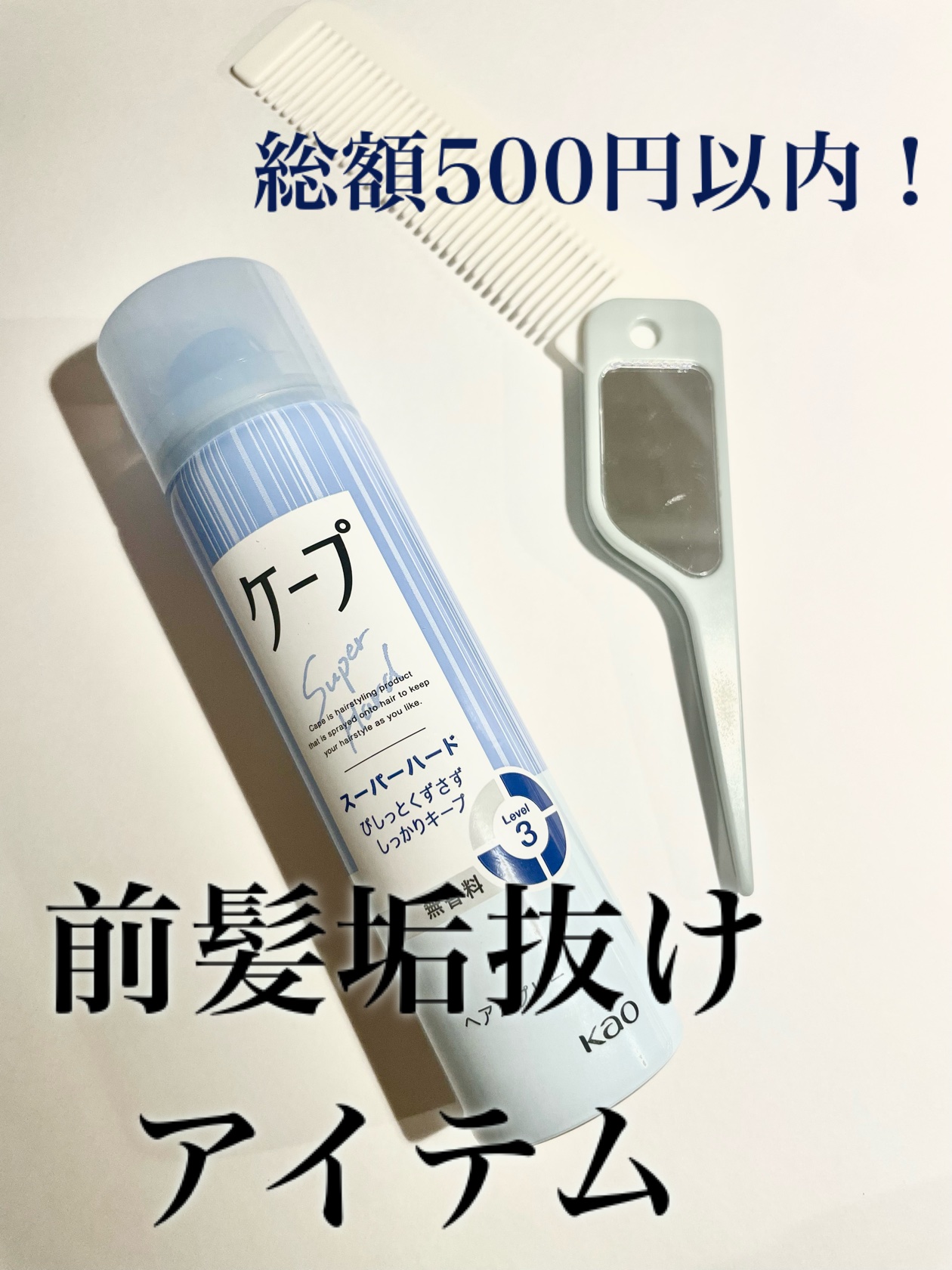 ケープ スーパーハード 無香料/ケープ/ヘアスプレーを使ったクチコミ（1枚目）