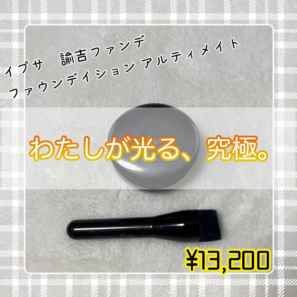 ファウンデイション アルティメイト/IPSA/クリーム・エマルジョンファンデーションを使ったクチコミ(1枚目)