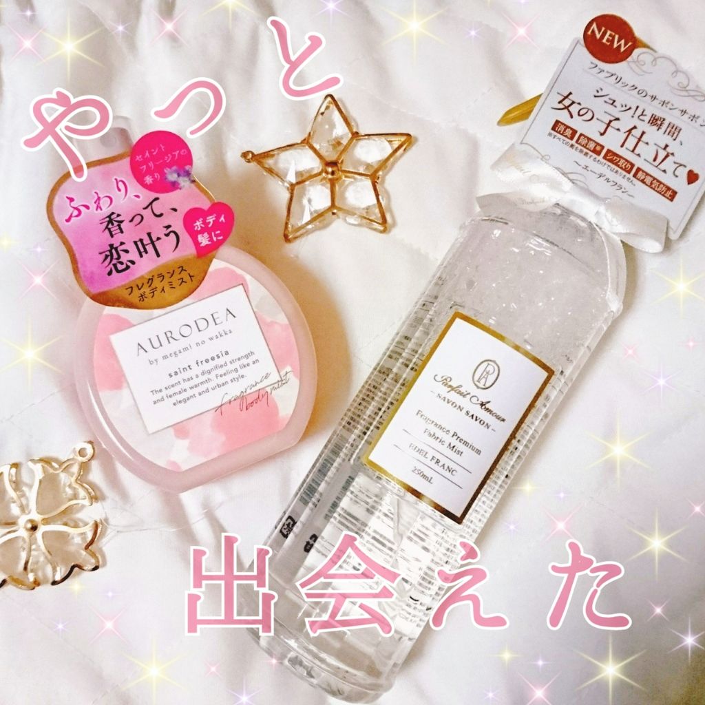 フレグランス プレミアム ファブリックミスト/パルフェタムール サボンサボン/ファブリックミストを使ったクチコミ(1枚目)