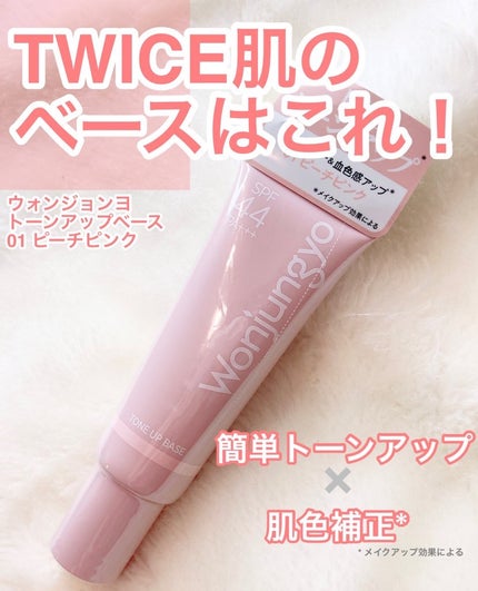 ウォンジョンヨ トーンアップベース/Wonjungyo/化粧下地を使ったクチコミ(1枚目)