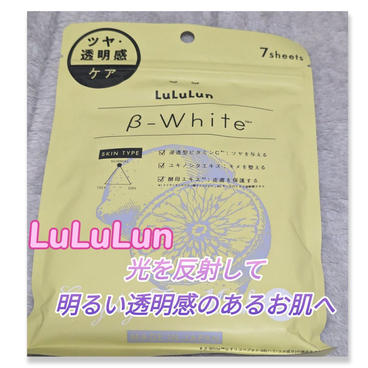 ルルルン β-ホワイト/ルルルン/シートマスク・パックを使ったクチコミ（1枚目）