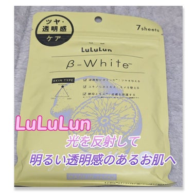 ルルルン β-ホワイト/ルルルン/シートマスク・パックを使ったクチコミ（1枚目）