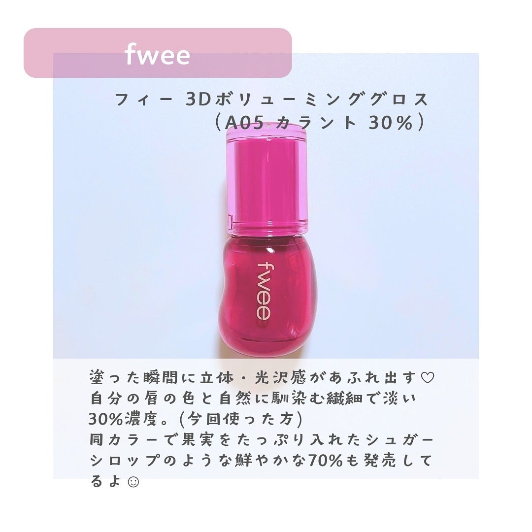 フィー 3Dボリューミンググロス/fwee/リップグロスを使ったクチコミ(2枚目)