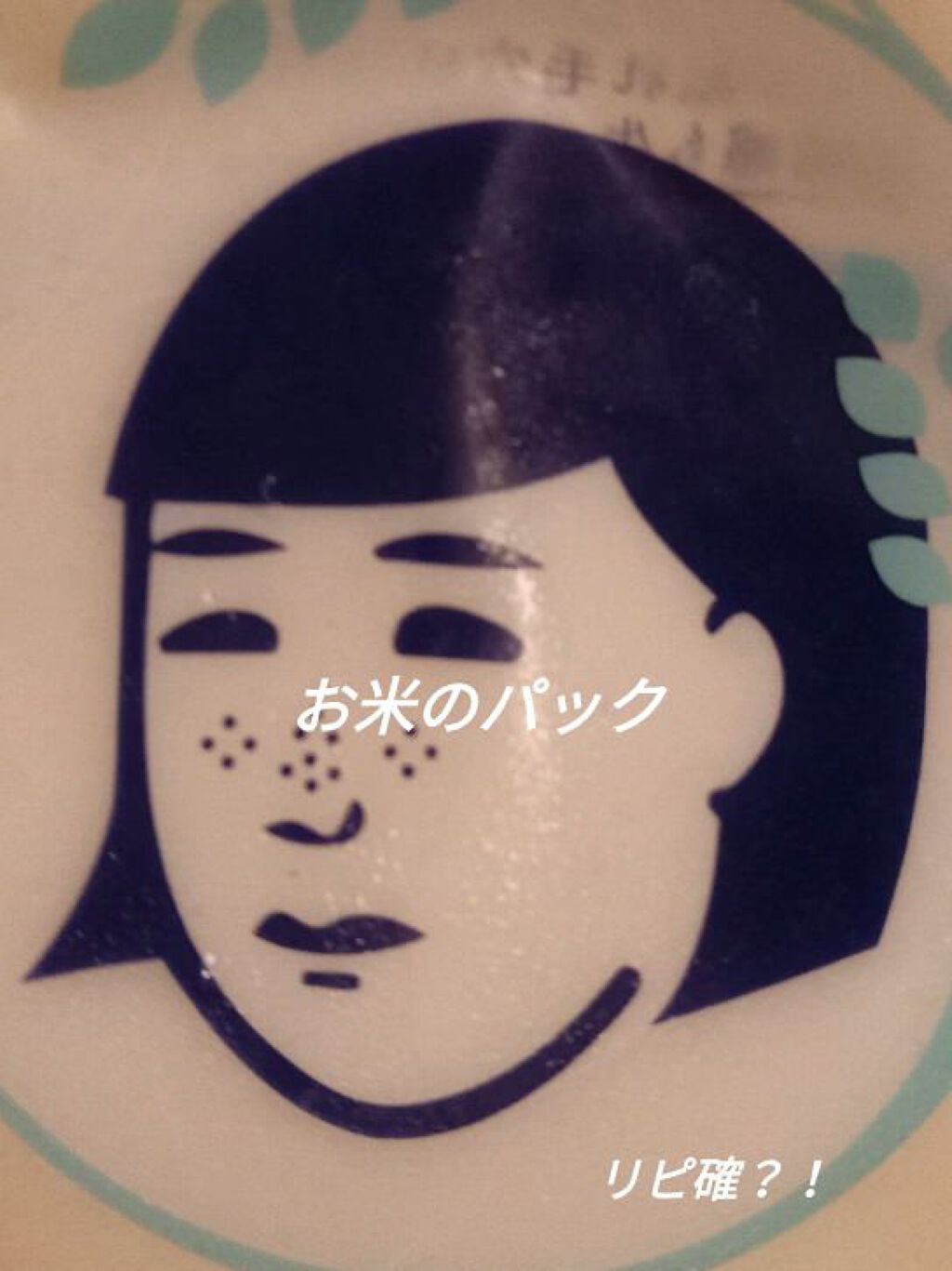 お米のパック/毛穴撫子/洗い流すパック・マスクを使ったクチコミ(1枚目)